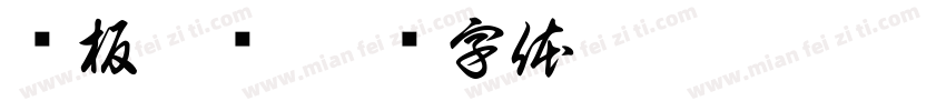 铁板烤鸭字体转换