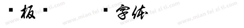 铁板虾滑字体转换