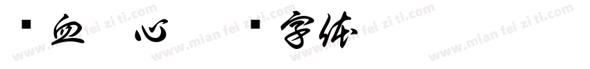 铁血丹心字体转换