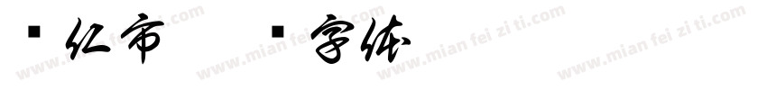 铜仁市字体转换