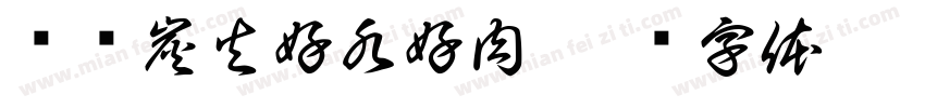 铜锅炭火好水好肉字体转换