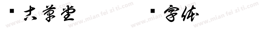铭古草堂墨痕字体转换