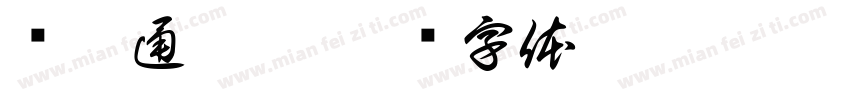 铭德通达慧字体转换