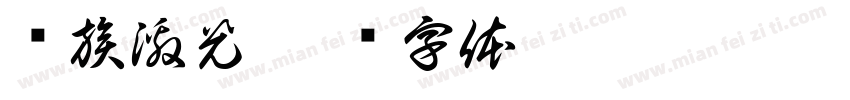 铭族激光字体转换
