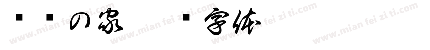 银嫒の家字体转换