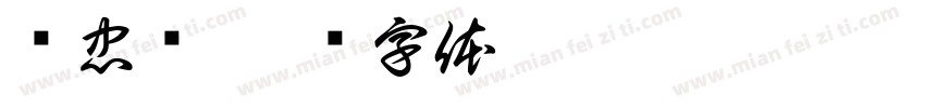 铸忠诚字体转换