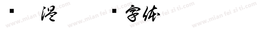 锁哮温晰字体转换
