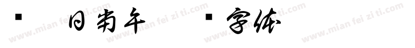 锄禾日当午字体转换