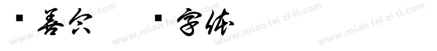 锐善合字体转换
