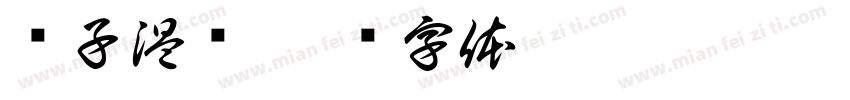 锐子温师字体转换