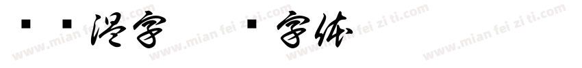锐帅温字字体转换