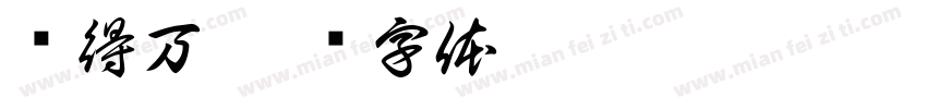 锐得万字体转换