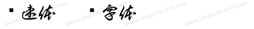锐速体字体转换