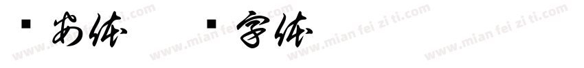 锦安体字体转换
