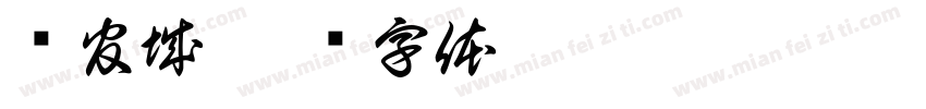 锦官城字体转换