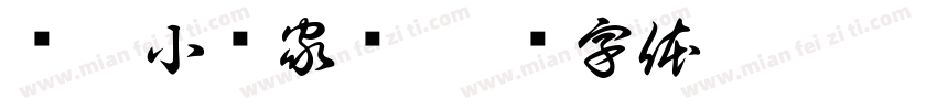 镇渡小罗家电字体转换