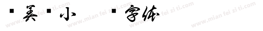 镜美凤小字体转换