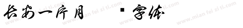 長安一片月字体转换