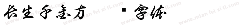 長生千金方字体转换