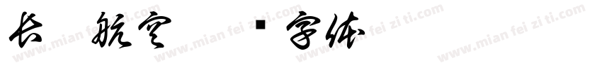 長龍航空字体转换