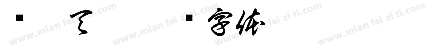 长吉天吉字体转换