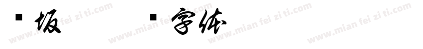 长坂坡字体转换