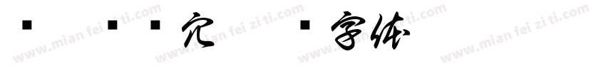 长堤溃蚁穴字体转换
