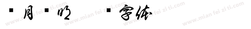 长月烬明字体转换