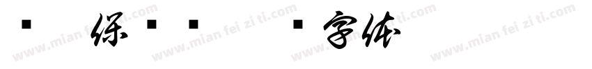 长沙保卫战字体转换