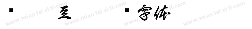 长沙臭豆腐字体转换