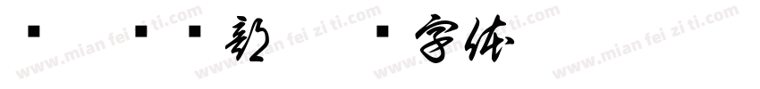长跑俱乐部字体转换