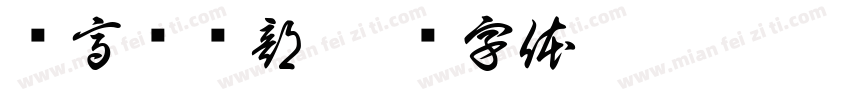 长高俱乐部字体转换