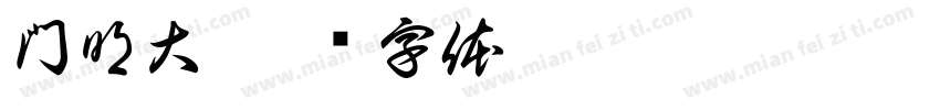 門明大字体转换