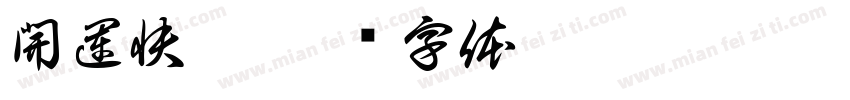 開運快樂字体转换