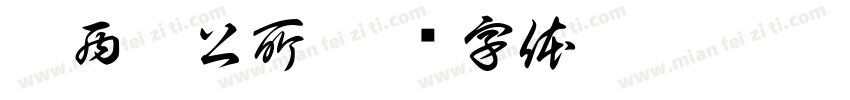關西鎮公所字体转换