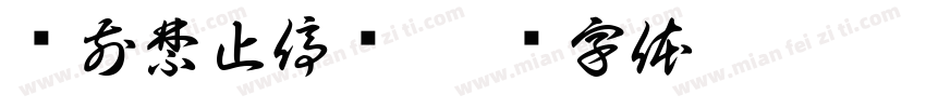 门前禁止停车字体转换