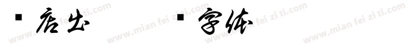 门店出租字体转换