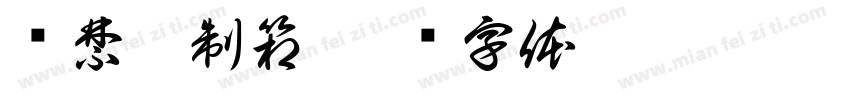 门禁控制箱字体转换