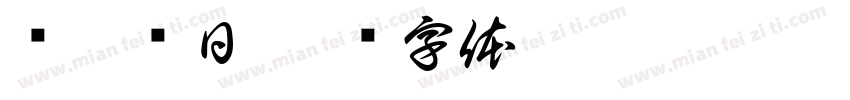 门迎晓日字体转换