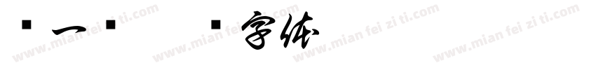 闫一洢字体转换
