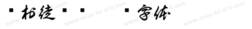 闫村徒步队字体转换