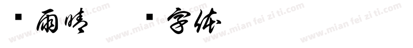 闫雨晴字体转换