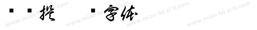 问题提字体转换