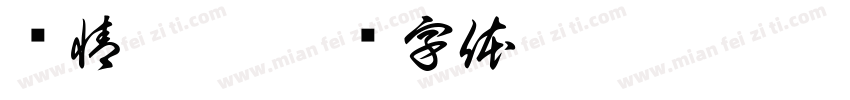 闲情逸致字体转换