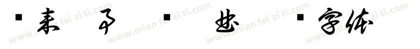 闲来无事勾栏听曲字体转换