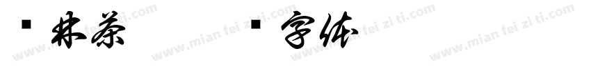 闲林茶楼字体转换