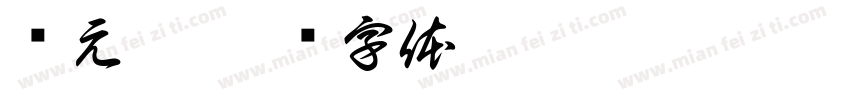 闹元宵字体转换