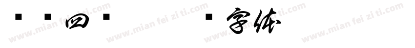 闹闹四岁了字体转换