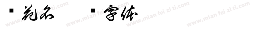 闻花名字体转换