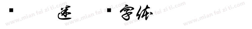 闻香犹迷字体转换